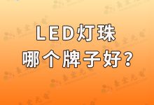 led灯珠最好的是什么牌子?-Led灯珠