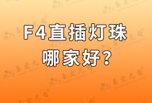 f4led灯珠哪家好?f4直插led灯珠哪家好?-Led灯珠