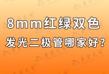 8mm红绿双色发光二极管哪家好?-Led灯珠