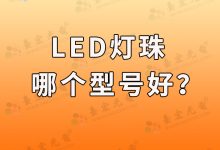 led灯珠什么型号的亮(led灯珠什么型号的亮度最高)-Led灯珠