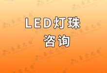 灯珠教授是怎样做LED灯珠咨询的?-Led灯珠
