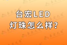 台宏led灯珠怎么样?-Led灯珠