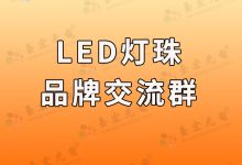灯珠教授 :关于led灯珠,我是怎么选择的?(1)-Led灯珠