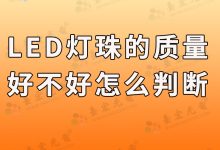 灯珠教授 : led灯珠的质量好不好怎么判断？-Led灯珠