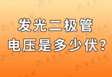 led贴片灯珠电压是多少伏(5730贴片led灯珠电压)-Led灯珠