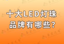灯珠教授: 一图了解!受欢迎的十大LED灯珠品牌!-Led灯珠