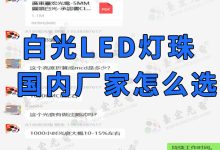 灯珠教授 : 取代美国科锐,户外LED时钟显示屏条屏白光国内LED灯珠厂家怎么选?-Led灯珠