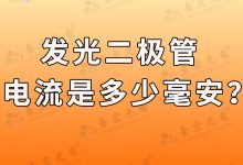 发光二极管，发光二极管电流，发光二极管电压是多少？-Led灯珠