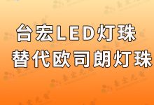 台宏可以替代欧司朗和流明的灯珠吗?台宏led灯珠怎么样?-Led灯珠