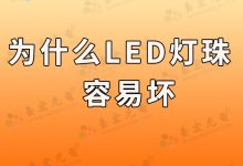 灯珠教授:为什么led灯珠容易坏?-Led灯珠