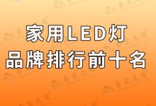 家用led灯品牌排行前十名,国产led灯十大排名有哪些?-Led灯珠