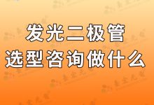 灯珠教授 :我最近发光二极管选型咨询主要做了什么?-Led灯珠