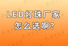 led灯珠生产厂家排名,led灯珠厂家, led灯珠生产厂家怎么选?-Led灯珠
