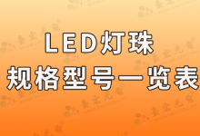 贴片led灯珠多少瓦(贴片led灯珠型号及尺寸)-Led灯珠