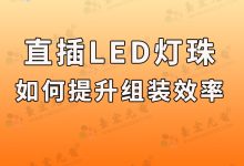 台宏直插3mm灯珠可以上贴片机吗?如何提高直插式灯珠的组装效率?-Led灯珠