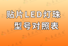 0805贴片发光二极管(0805贴片发光二极管正负极怎么区分)-Led灯珠