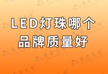 灯珠教授 : 怎么找品牌led灯珠厂家啊?-Led灯珠