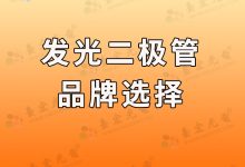 灯珠教授:行业内卷,生意难做,灯珠led品牌,是选择选进口品牌还是国产品牌?-Led灯珠