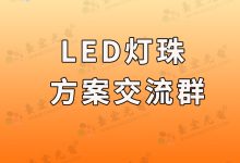 led灯珠规格型号一览表 ( led贴片灯珠型号参数交流群)-Led灯珠