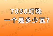 7030led贴片灯珠参数(7030led灯珠测量方法有哪些?)-Led灯珠