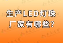 5mm圆头双色LED灯珠厂家:引领智能照明市场发展-Led灯珠
