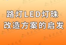 灯珠教授 : 看到你提供的大功率led,专业大功率led灯珠方案,我明白LED路灯改造工程方案怎么做了-Led灯珠