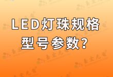 led灯珠型号规格怎样区分(led灯珠规格及参数)-Led灯珠
