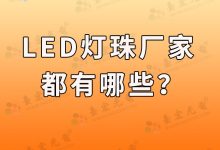 灯珠教授: 双色发光二极管,4mm红蓝双色发光二极管哪家好?-Led灯珠