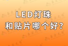 灯珠教授 : led贴片与led灯珠哪个好?led灯珠和贴片哪个好?-Led灯珠