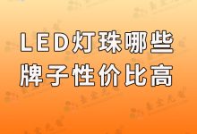 灯珠教授:如何挑选靠谱的灯珠厂家?还得继续找led灯珠厂家-Led灯珠