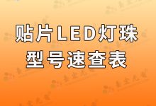 专业推荐！必备贴片LED灯珠型号速查手册 （ 超实用贴片LED灯珠型号表）！-Led灯珠