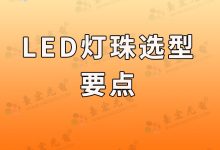 led灯珠选型的2个要点,3种选择不容错过!-Led灯珠