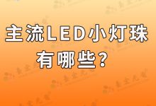 为什么现在贴片led灯珠和直插led灯珠依然是功能指示灯珠的选型主流啊?-Led灯珠