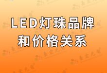 灯珠教授 : led灯珠价格之谜揭秘,让你买得尽兴!-Led灯珠