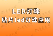 led灯珠有哪些品牌:论发光二极管贴片,贴片led灯珠的优势与应用领域-Led灯珠