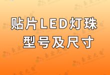 从贴片led灯珠型号及尺寸,led贴片灯珠怎样知道电压是多少伏?-Led灯珠