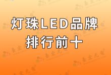 led灯珠品牌排行前十名,led灯珠哪个品牌质量好?-Led灯珠