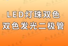 灯珠教授:两脚双色发光二极管,你要的是无极双色插件led灯珠-Led灯珠
