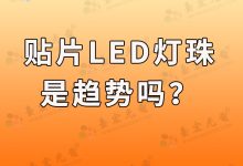 灯珠教授 : led灯片贴片灯珠,贴片led灯珠型号,是趋势吗?-Led灯珠