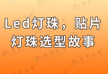 灯珠教授:led灯珠,贴片led灯珠选型故事-Led灯珠