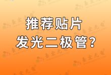 灯珠教授:为什么我推荐贴片发光二极管了?-Led灯珠