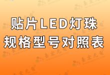 贴片led灯珠型号及尺寸, 为什么我要搞个“贴片led灯珠型号对照表“?-Led灯珠