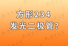 方形234发光二极管,5x5x7方形发光二极管,方形led发光二极管参数表-Led灯珠
