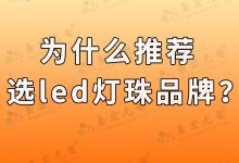 灯珠教授:为什么建议大家选led灯珠品牌?-Led灯珠