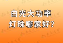 白光大功率led灯珠哪家好(5w大功率led白光灯珠参数)-Led灯珠