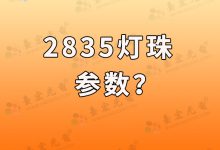 3535灯珠规格参数_3535陶瓷灯珠封装-Led灯珠