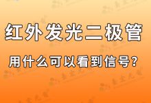 红外发光二极管,红外led发光二极管用什么可以看见信号?-Led灯珠