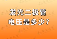 白色的发光二极管,工作电压和电流分别是多少?-Led灯珠
