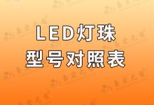 灯珠教授:为什么要整理灯珠型号对照表,led灯贴片型号一览表-Led灯珠
