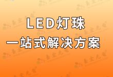 灯珠教授:关于led灯珠解决方案和led灯珠产品合作-Led灯珠